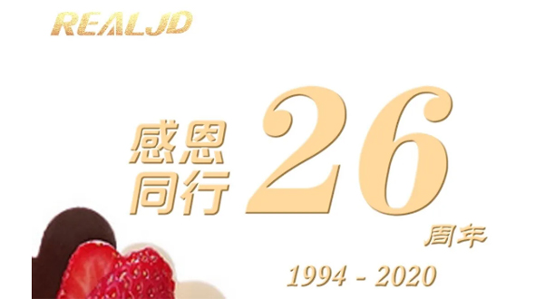 感恩同行！瑞爾26歲，專注鑄造精質！