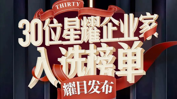 恭賀瑞爾公司徐董事長入選星耀企業家榜單！