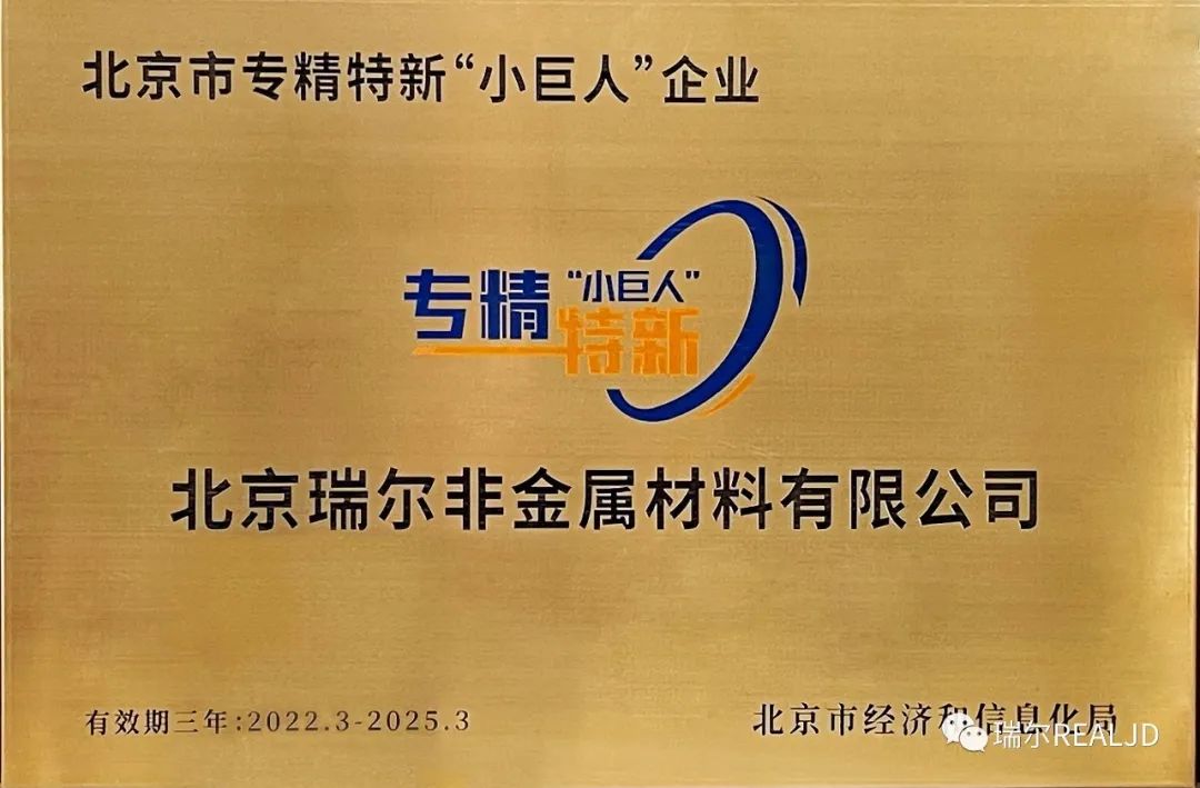 榮幸！瑞爾公司喜獲“專精特新小巨人”榮譽(yù)