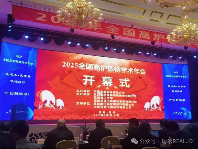 煉鐵年會召開，瑞爾助力發展